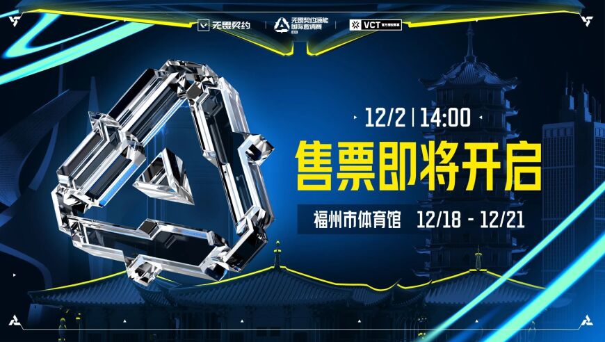 2025无畏契约源能国际邀请赛开票公告