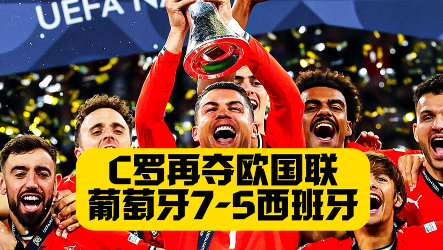 传奇继续！40岁C罗再夺欧国联！葡萄牙7比5西班牙！