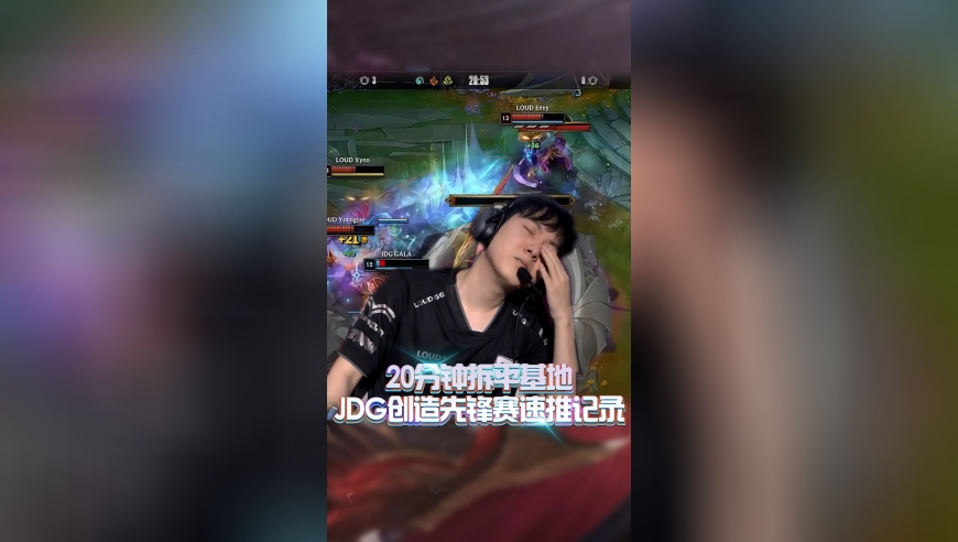 20分钟拆平基地！JDG创造先锋赛速推记录！