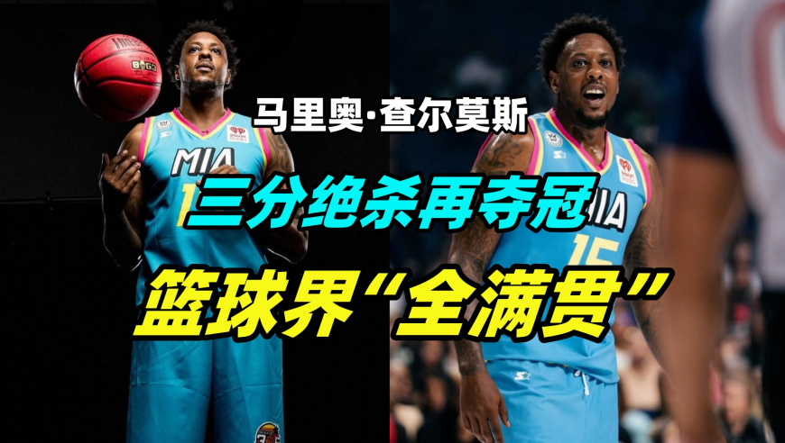 篮球界的全满贯！本次绝杀后，他凑齐了生涯所有联赛冠军！