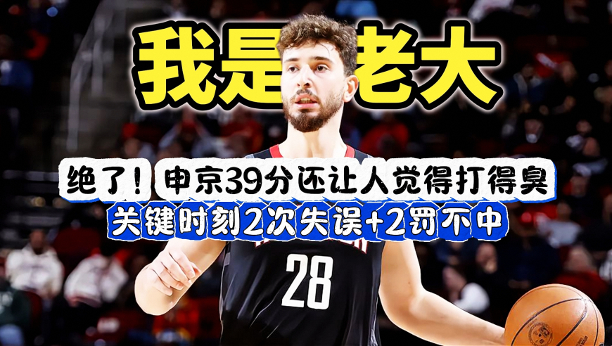 火箭vs步行者决胜时刻全过程，申京致命失误+两罚不中，险些成罪人