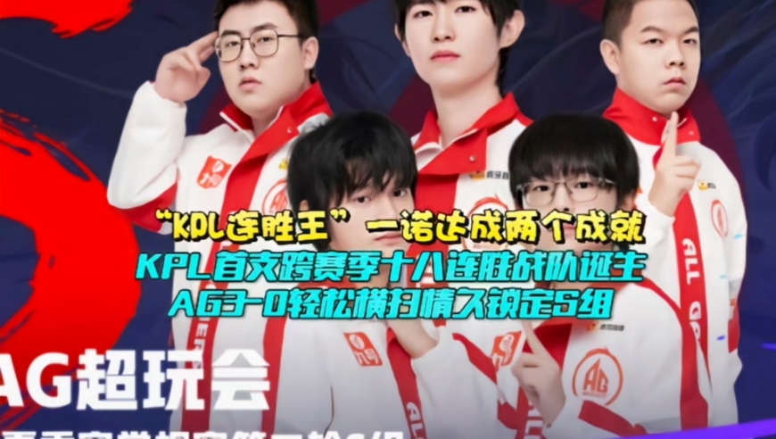 KPL首支跨赛季十八连胜战队诞生！AG3-0轻松横扫情久锁定S组