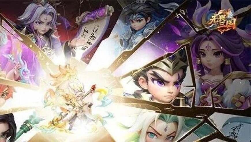 《无畏三国》今日10点正式上线！
