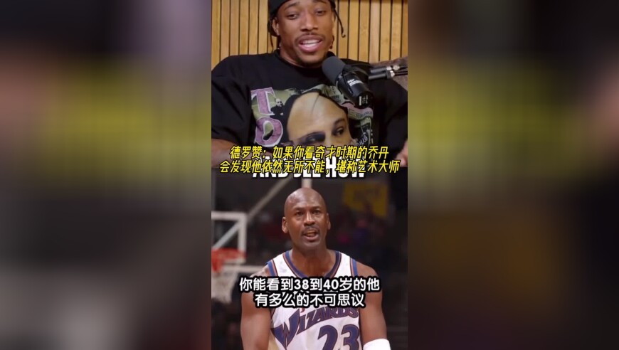 德罗赞：如果你看奇才时期的乔丹，会发现他依然无所不能！
