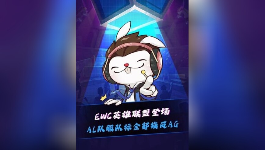 EWC英雄联盟众队伍登场，AL队服队标全换成AG，味儿一下就对了！水晶哥：哪个是梦泪啊？
