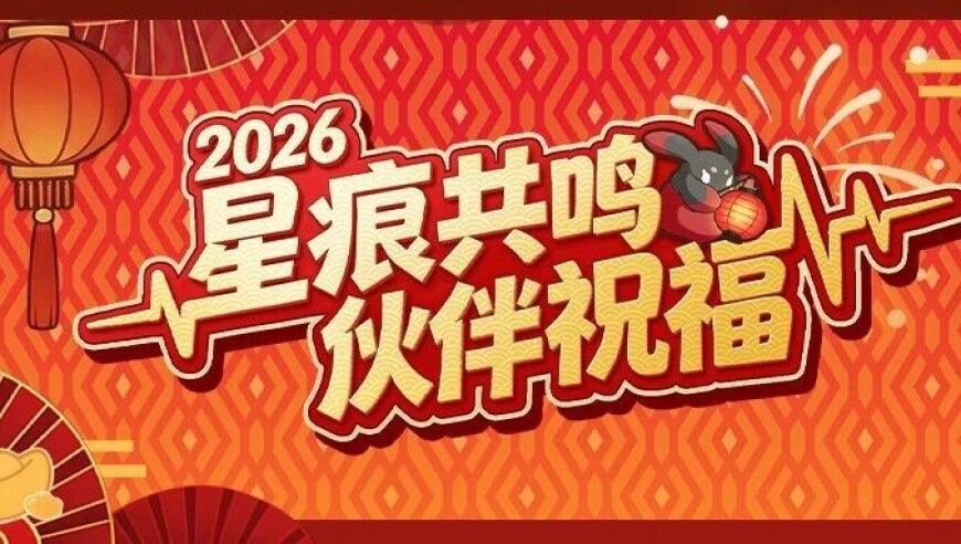 《星痕共鸣》伙伴新春祝福