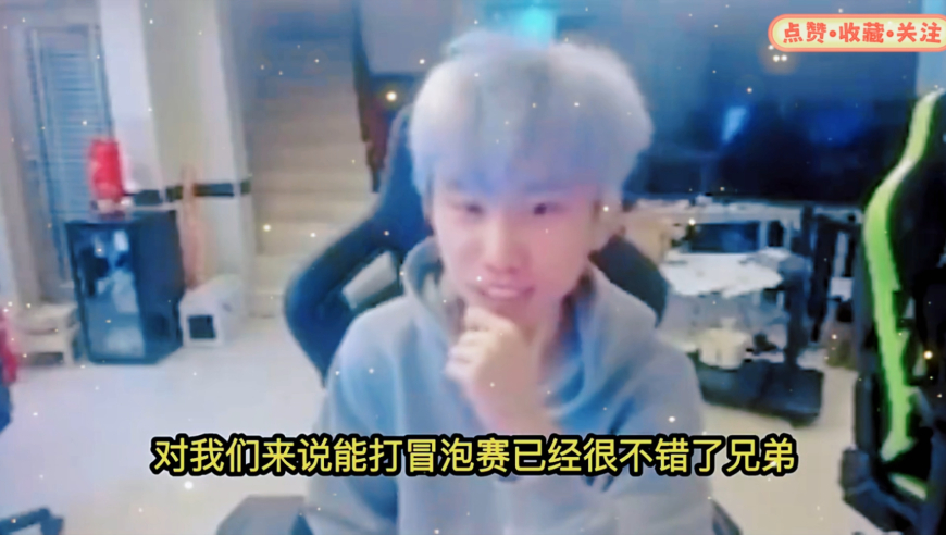 Doinb：我们队进不了S赛的，前四太强了