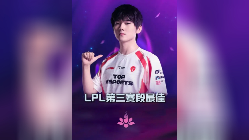 LPL公布第三赛段各项最佳，Jackeylove获MVP
