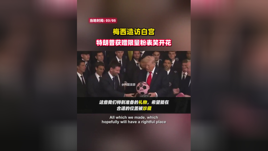 梅西造访白宫：特朗普获赠限量粉表笑开花