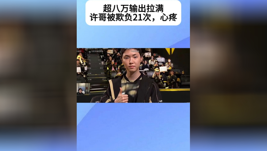 Chovy连续21次击败许哥，超八万输出拉满，许哥表情让人心疼