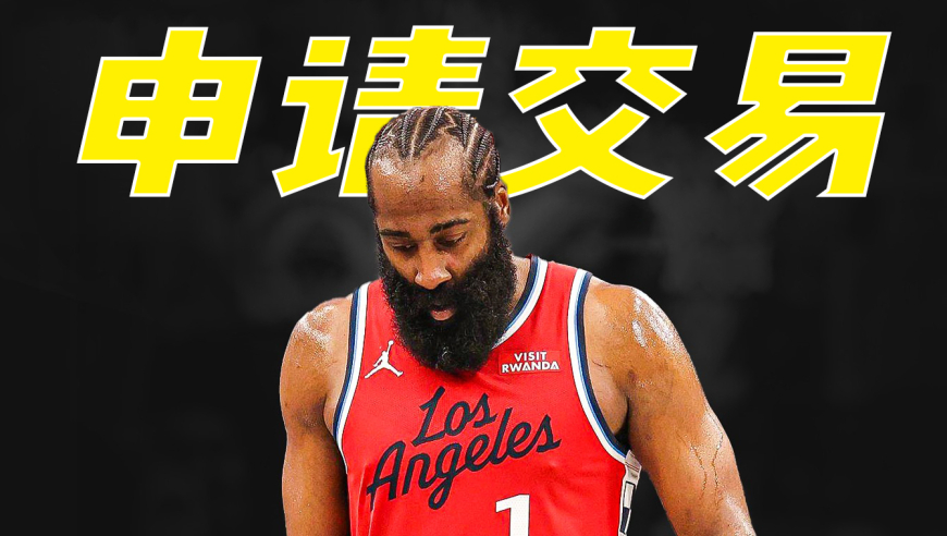 哈登又又又申请离队了！屡换东家屡次失败堪称交易界第一人丨毒舌屋