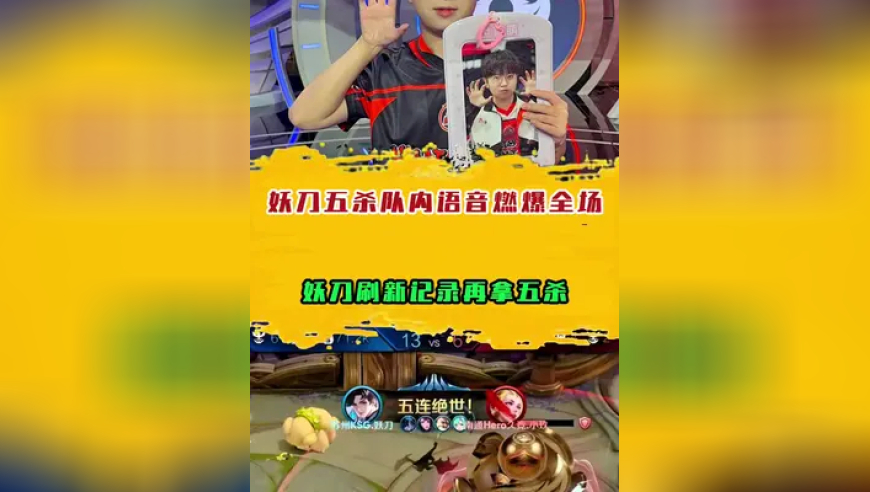 妖刀拿五杀队内语音燃爆全场，妖刀刷新记录再拿五杀