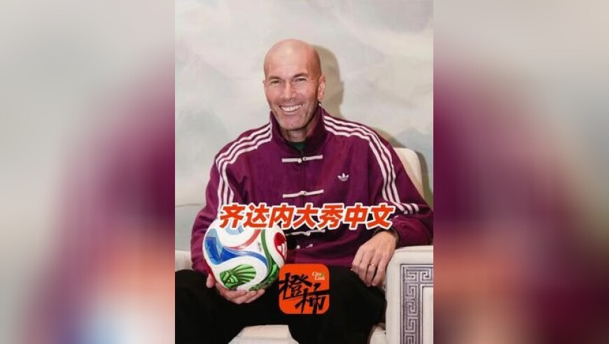 齐达内大秀中文“吃了吗”，还念念不忘麻将