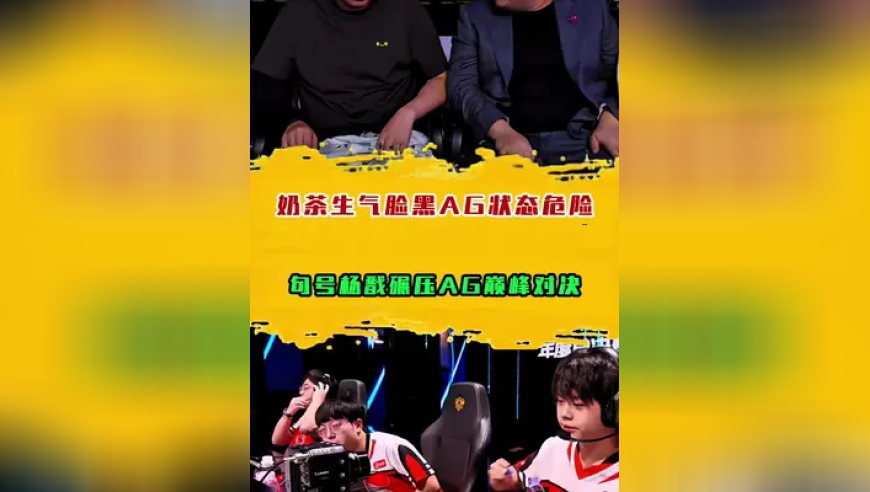 奶茶生气脸黑AG状态危险，句号杨戬碾压AG巅峰对决