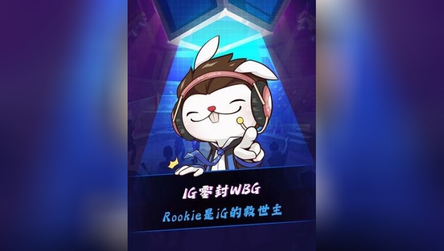IG战胜WBG，Rookie是IG的救世主！燃尽了！多次逆境全都站了出来，他守住了IG的一切！