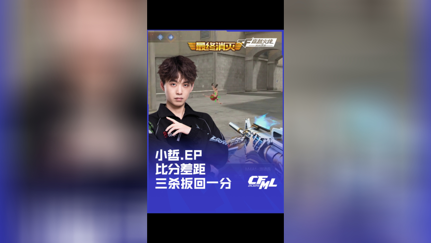 2025CFML夏季赛 EP vs KZ，小哲.EP，比分差距 三杀扳回一分！