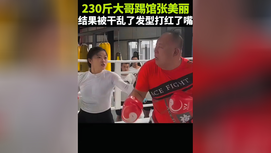 体坛记忆｜230斤大哥踢馆张美丽，不仅被干乱了发型打红了嘴，还搭上了一套高级西装！