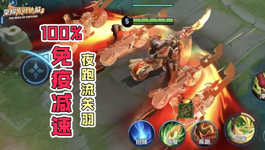 关羽100%免疫减速？两件装备让他晋升三体人！&ldquo;夜跑&rdquo;流关羽教学！