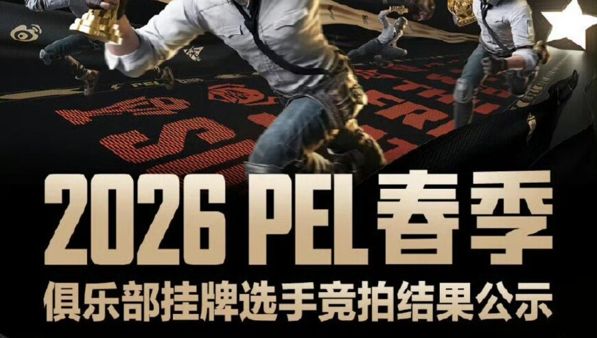 2026PEL春季转会期竞拍结果：花花、诚c等38名选手竞拍成功