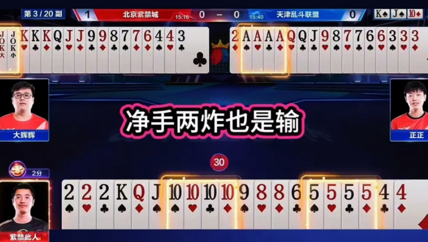 净手两炸也是输！