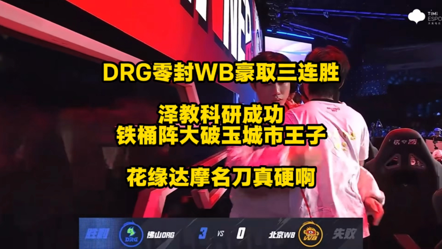 DRG零封WB豪取三连胜，泽教巧用铁桶阵大破玉城王子，要被各种抄作业了，花缘达摩不死战神，这名刀也太久了吧！