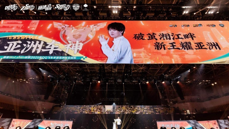 Q飞手游亚洲杯决赛：卫冕车神爆冷第四出局，当场摘奖牌打脸官方