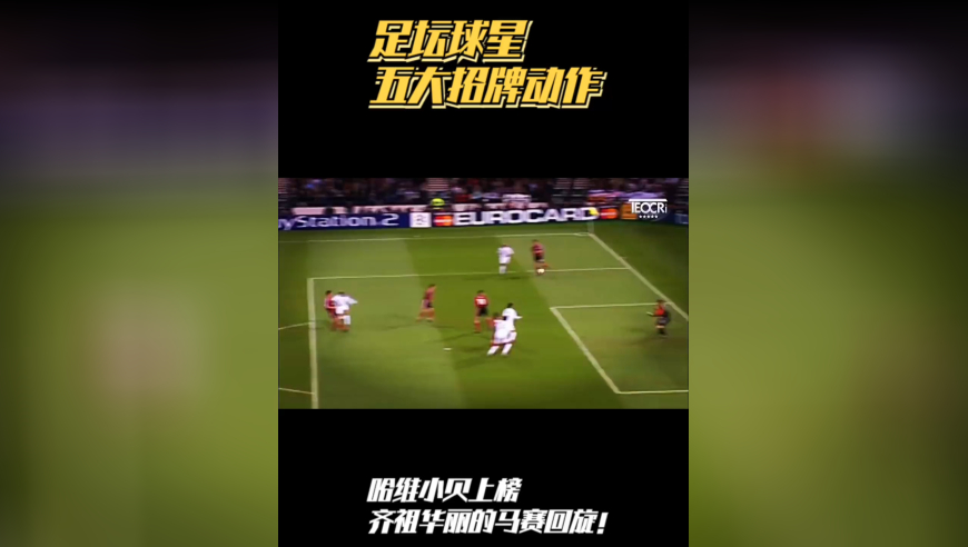 足坛球星五大招牌动作：哈维小贝上榜，齐祖华丽的马赛回旋！