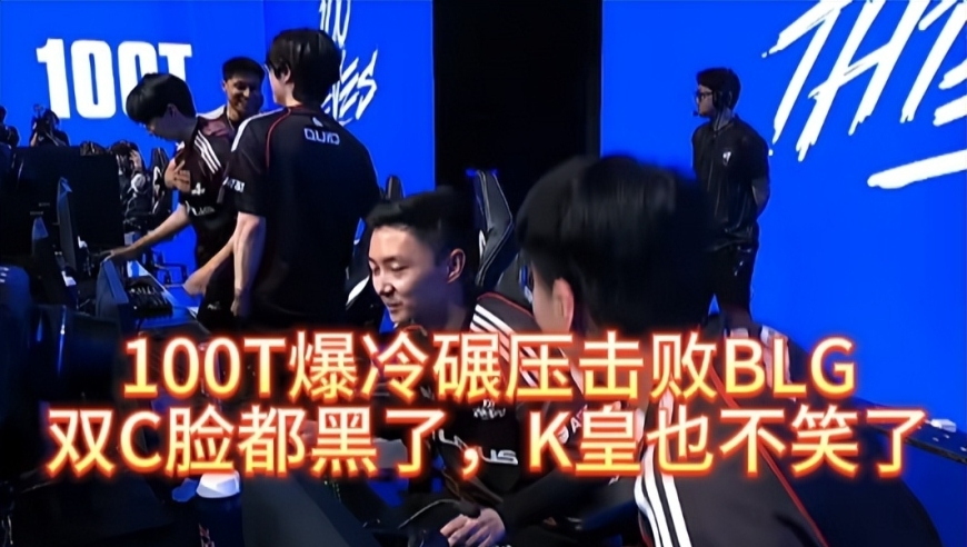 100T爆冷击败BLG，K皇被塔下强杀，脸上没有笑容了
