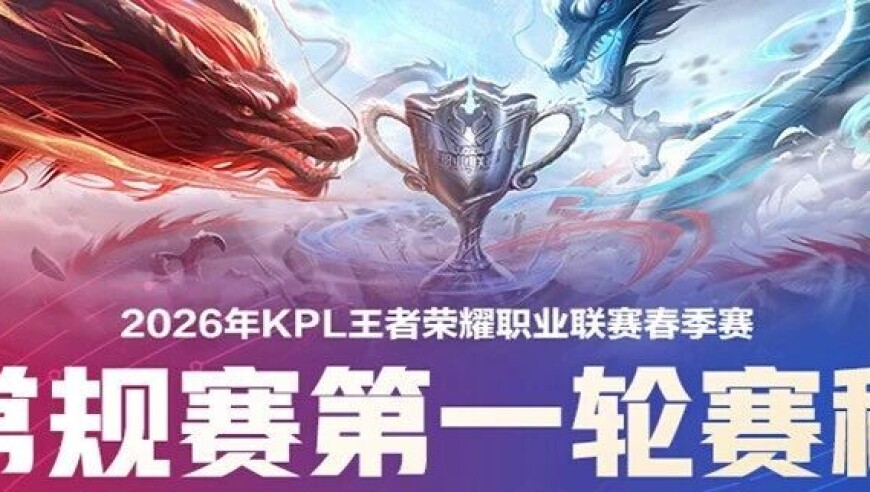 2026KPL春季赛常规赛第一轮赛程&售票指南