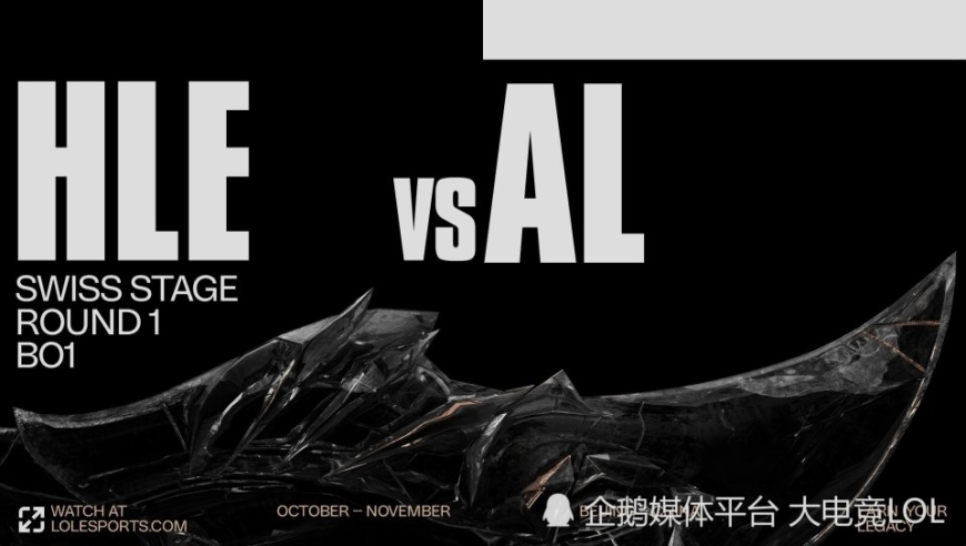 S15瑞士轮抽签对阵：AL对阵HLE；TES对阵G2