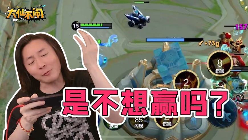 【大仙不闹】为什么不赢呢？是不想赢吗？