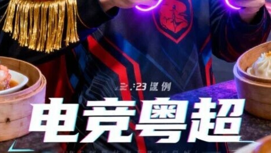 电竞奥运没了，电竞粤超来了！