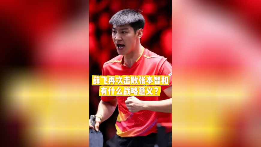WTT澳门冠军赛，薛飞3-0横扫张本智和，有什么战略意义？