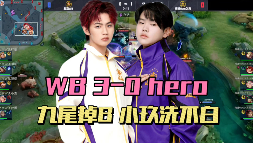 WB3-0hero，暖阳暴打落尘，九尾首次掉B组，小玖才是JDG内鬼？