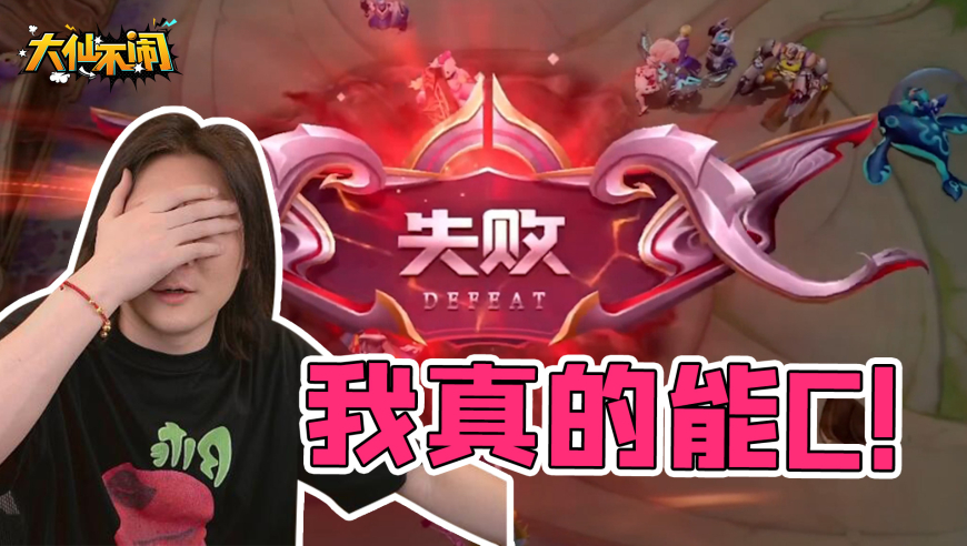 【大仙不闹】天塌嘴顶，我这把是真的能Ｃ！