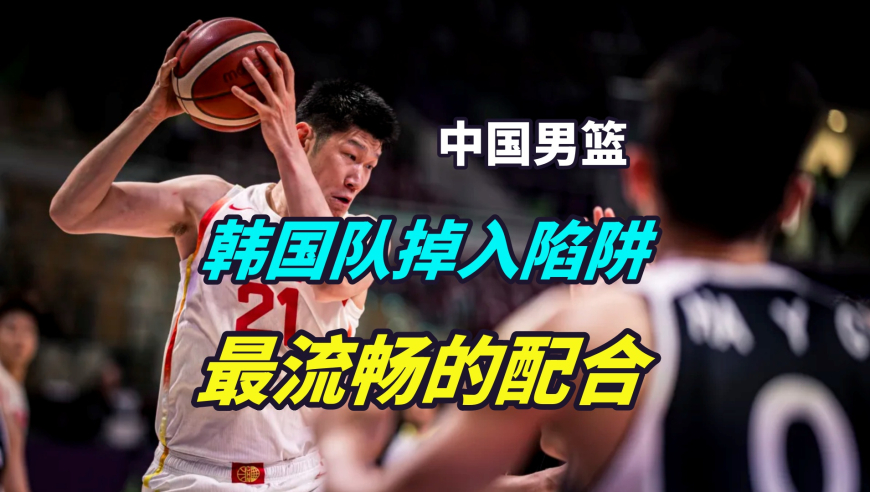 议起复盘 | 韩国队掉入陷阱，三个战术环环相扣，中国男篮最流畅配合
