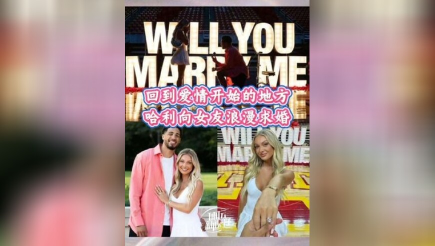 哈利伯顿向女友求婚成功，求婚地点是二人相识的大学体育馆！
