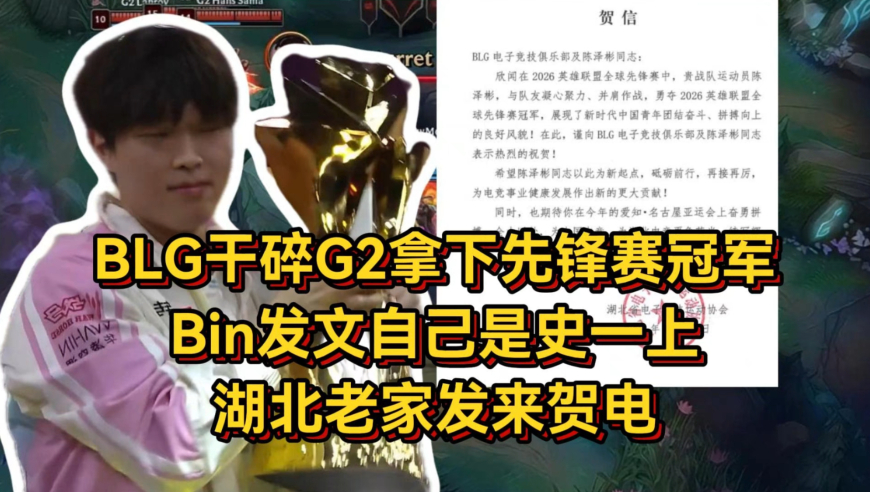 BLG干碎G2拿下先锋赛冠军，Bin发文自己是史一上，湖北老家发来贺电！