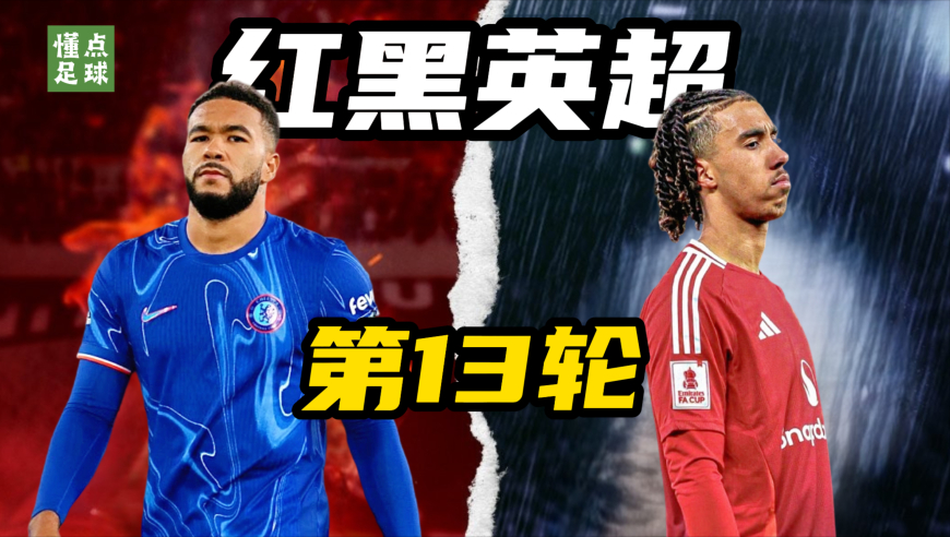 红黑英超丨10人切尔西逼出全力詹