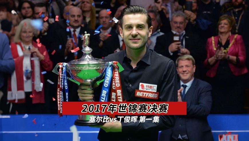 经典中的经典，丁俊晖强势开局！大背头与中国龙的巅峰对决