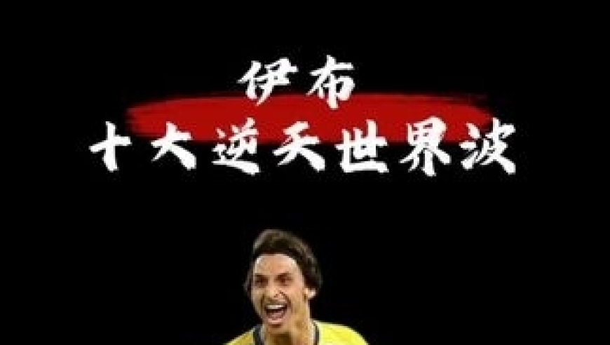 体坛记忆｜伊布生涯十大逆天世界波，一个神仙球做成集锦的男人！看完才发现原来足球可以这么不讲道理！