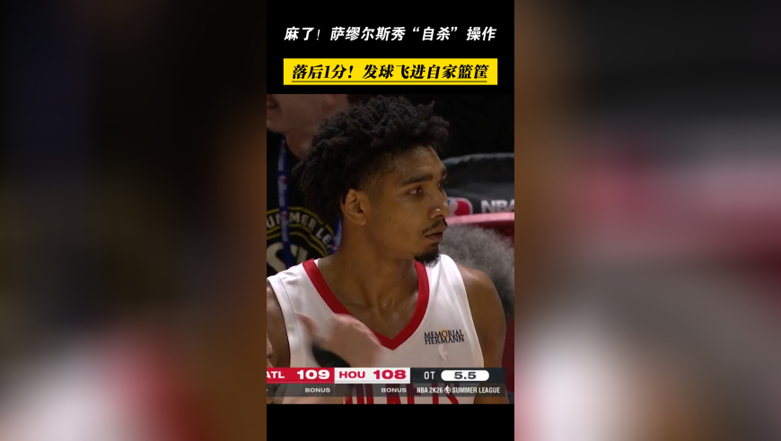 麻了！萨米尔斯秀自杀操作，火箭落后1分发球飞进自家篮筐！