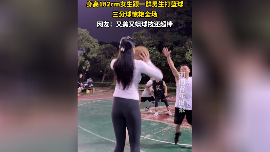 身高182cm女生跟一群男生打篮球，三分球惊艳全场，网友：又美又飒球技还超棒