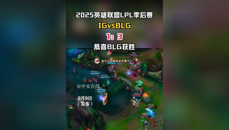 2025英雄联盟LPL季后赛IGvsBLG1：3，恭喜BLG获胜