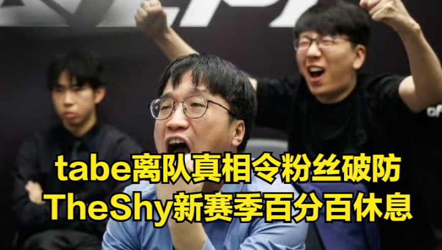 Tabe离队真相曝光，AL粉丝无法接受！LPL转会迎来最终大结局