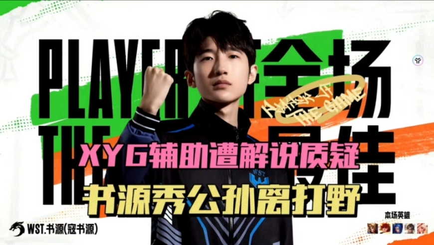 XYG辅助提前出复活甲遭解说质疑，书源加盟WST，公孙离打野带上赛场