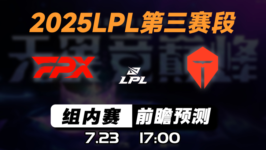 LPL第三赛段【FPX vs TES】前瞻预测