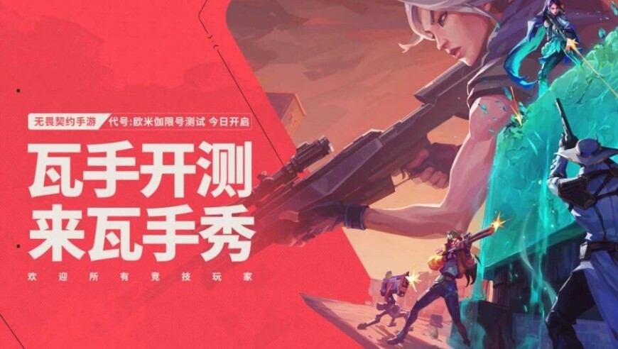 瓦手开测，来瓦手秀！无畏契约手游“代号：欧米伽”测试今日开启！