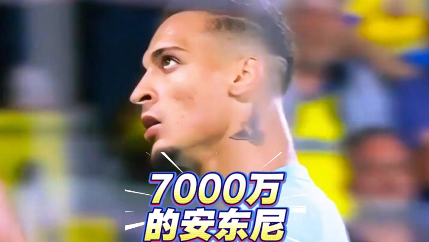 现在的安东尼绝对值7000万！贝蒂斯真是捡到大漏了！｜体坛记忆