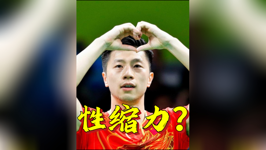 乒乓球是“性缩力”最强的运动？盘点那些性感爆棚的名场面